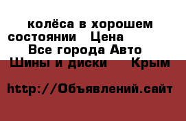 колёса в хорошем состоянии › Цена ­ 5 000 - Все города Авто » Шины и диски   . Крым